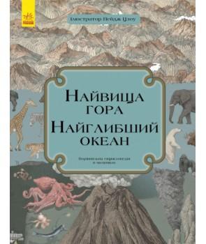 Найвища гора. Найглибший океан