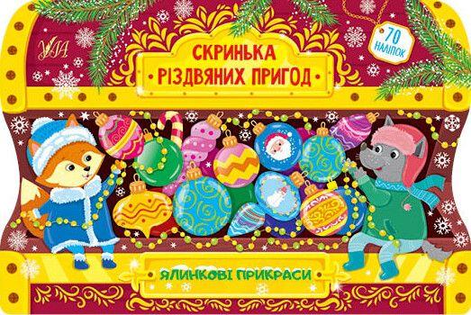 Ялинкові прикраси. Скринька різдвяних пригод