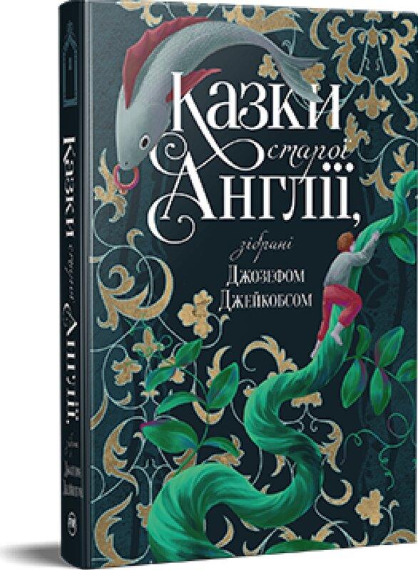 Казки старої Англії, зібрані Джозефом Джейкобсом