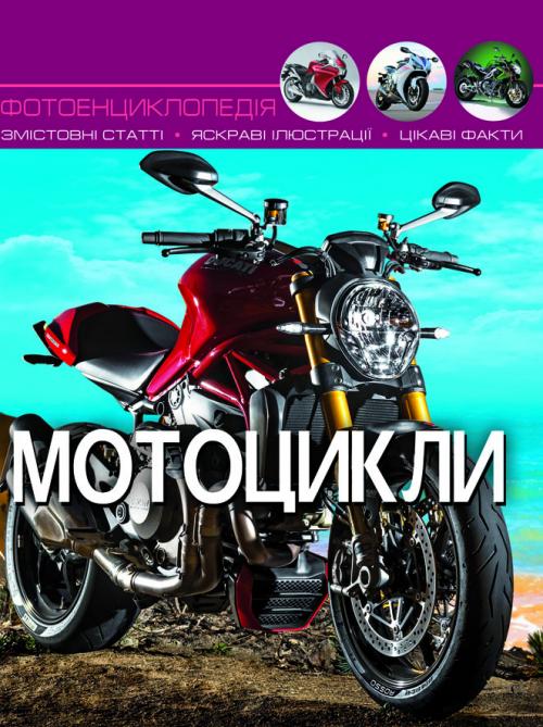 Мотоцикли. Світ навколо нас. Фотоенциклопедія