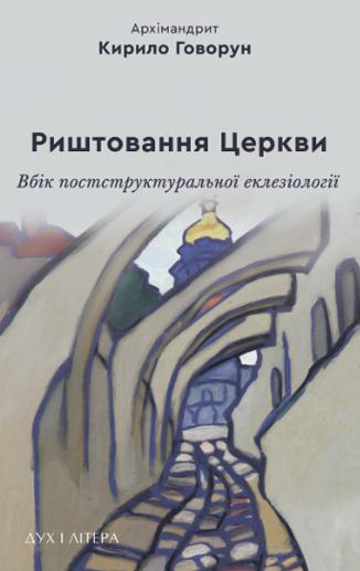 Риштовання Церкви: вбік постструктуральної еклезіології