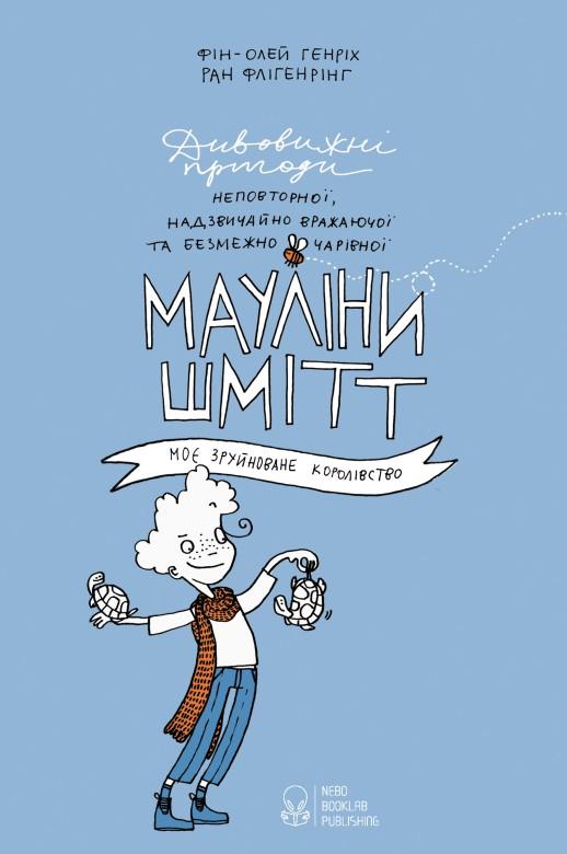Мауліна Шмітт. Книга 1. Моє зруйноване королівство