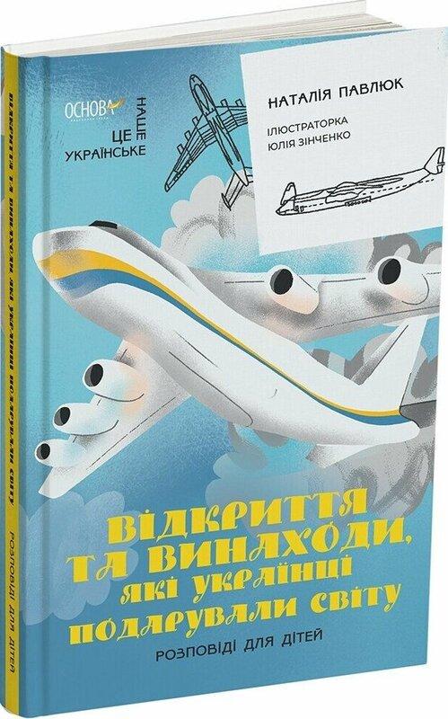 Відкриття та винаходи, які українці подарували світу....