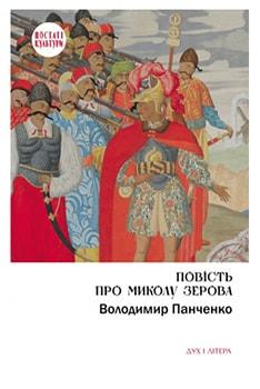 Повість про Миколу Зерова