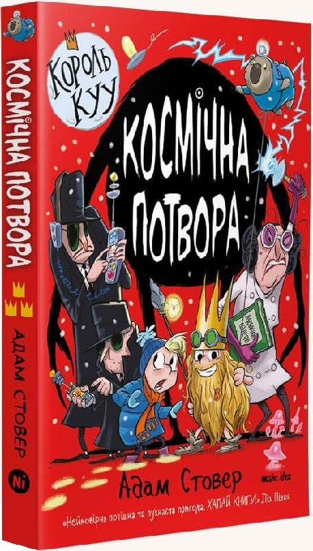 Король Куу. Том 3. Космічна потвора