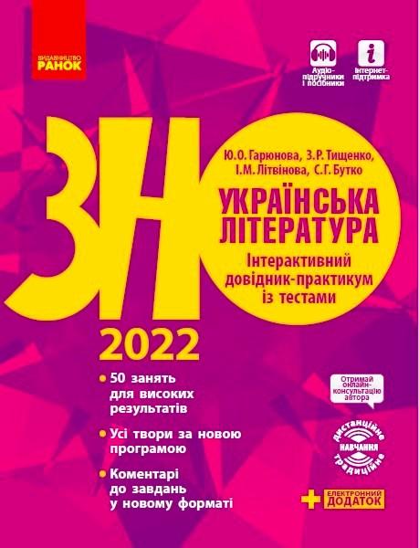 Українська література. Інтерактивний довідник-практикум...
