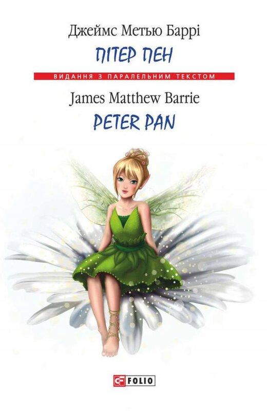 Пітер Пен / Peter Pan