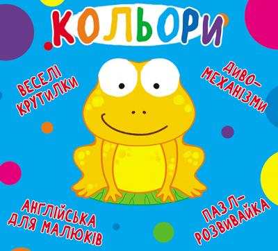-картонка. Веселі крутилки. Кольори