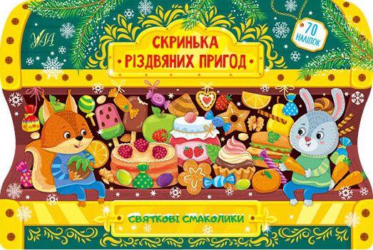 Святкові смаколики. Скринька різдвяних пригод