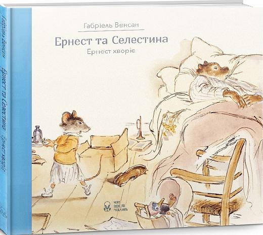 Ернест та Селестина. Ернест хворіє