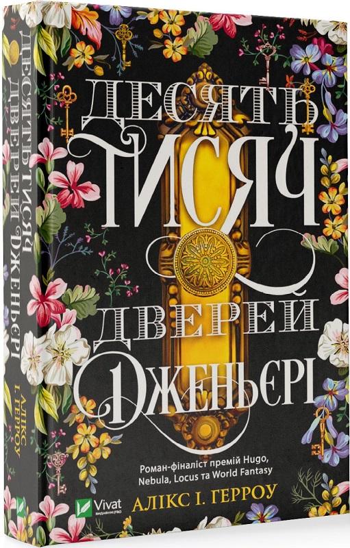 Десять тисяч дверей