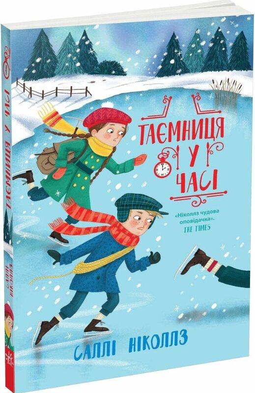 Таємниця у часі