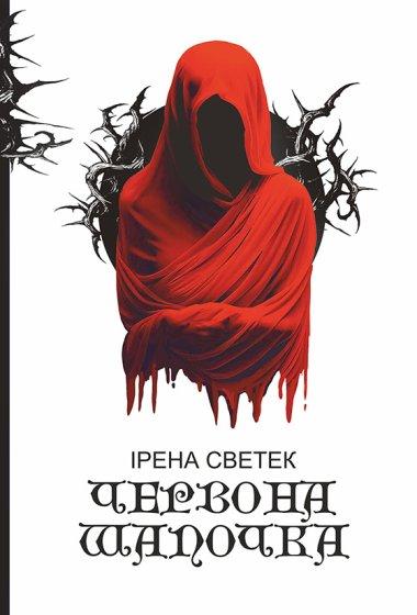 Червона Шапочка. Книга 1