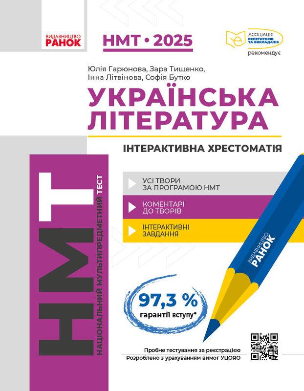 НМТ 2025 Українська література. Інтерактивна хрестоматія