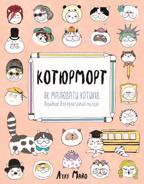 Муркиця (комплект книг + аксесуарів)
