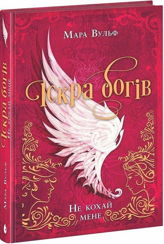 Іскра богів. Не кохай мене