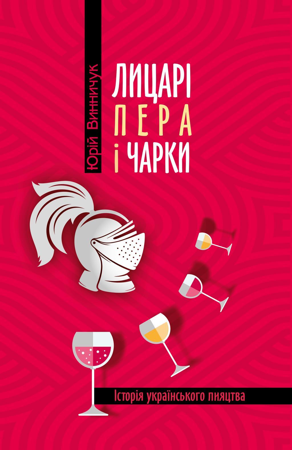 Лицарі пера і чарки. Історія українського пияцтва