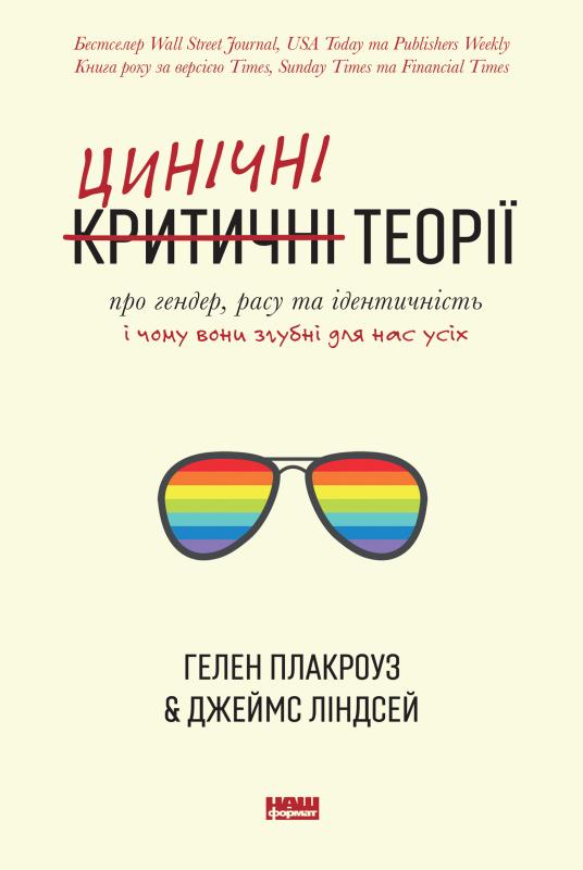 Цинічні теорії про гендер, расу та ідентичність. І...
