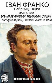 Найкращі твори. Ілюстроване видання:Захар Беркут, Борислав...