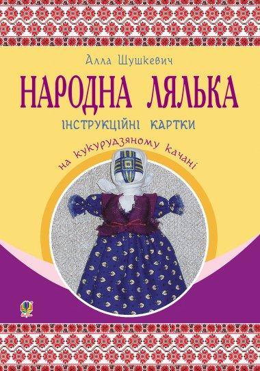 Народна лялька на кукурудзяному качані. Інструкційні...