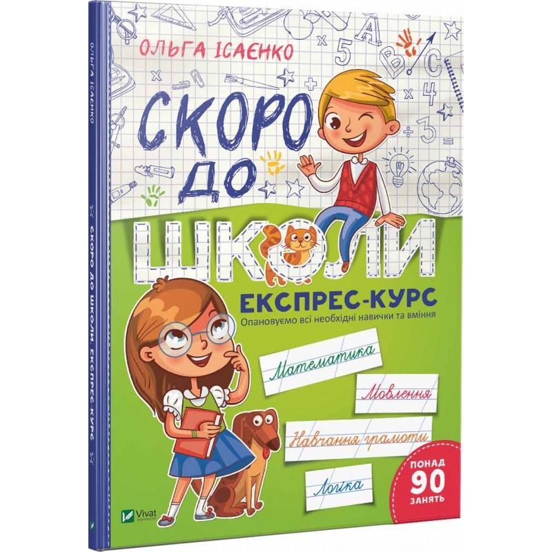 Скоро до школи. Експрес-курс