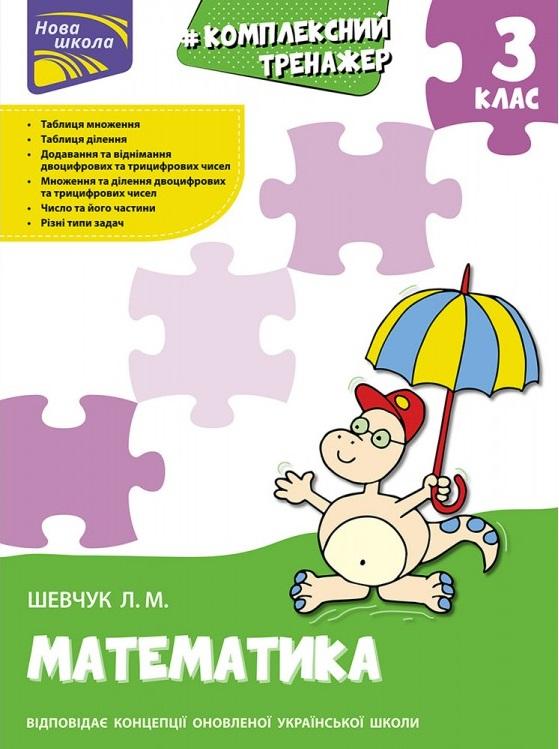 Комплексний тренажер. Математика. 3 клас