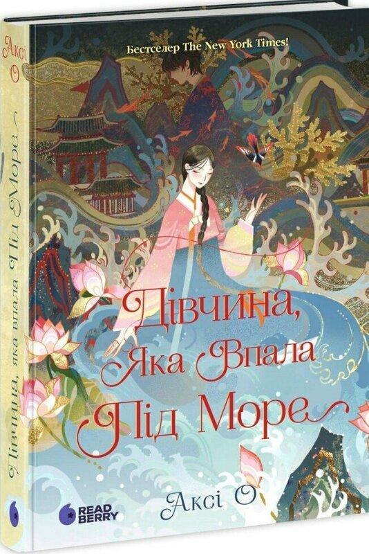 Дівчина, яка впала під море. Сувій дракона