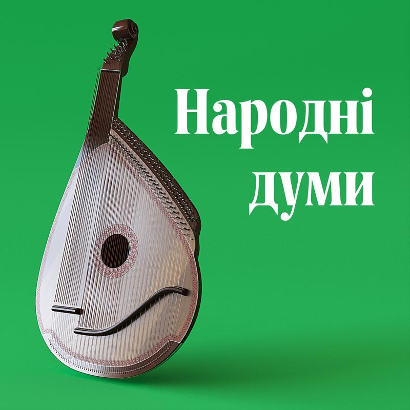 Народні думи