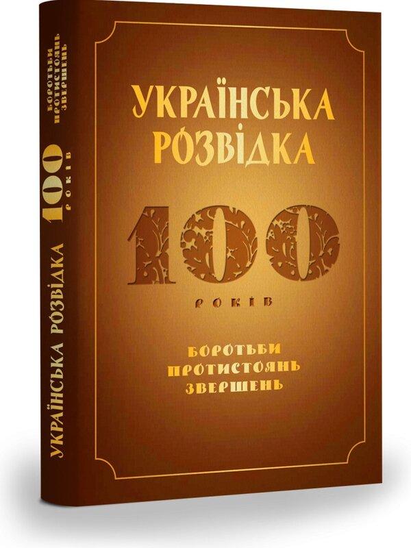 Українська розвідка. 100 років боротьби, протистоянь,...