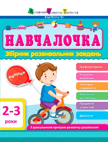 Навчалочка. 2-3 роки. Збірник розвивальних завдань...