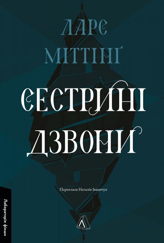 Сестрині дзвони