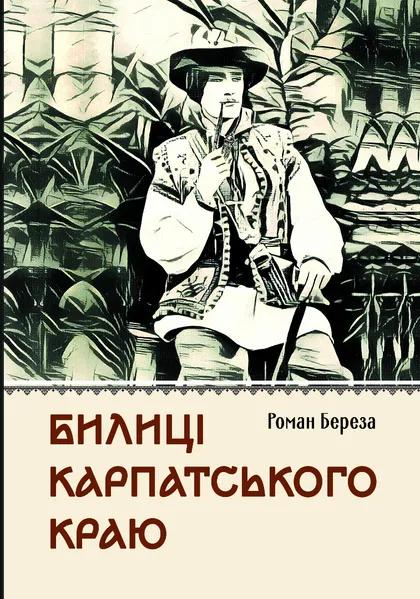 Билиці Карпатського краю