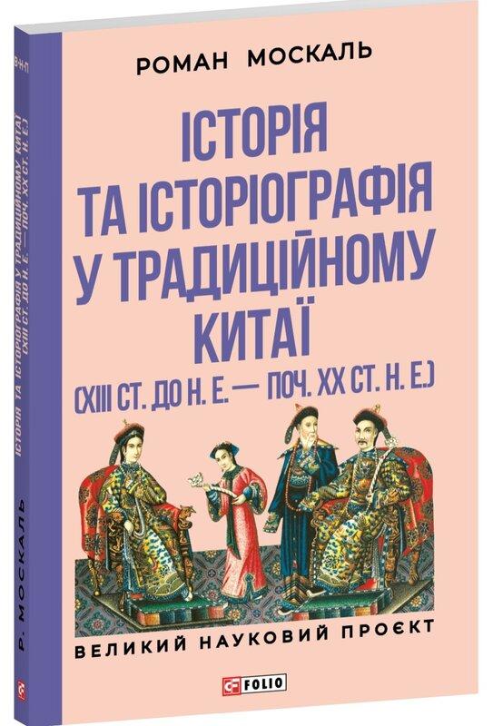 Історія та історіографія у традиційному Китаї (XIII...