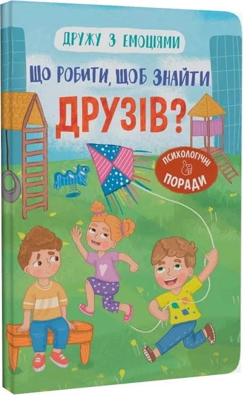 Дружу з емоціями. Що робити, щоб знайти друзів?
