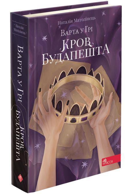 Варта у грі. Кров Будапешту. Книга 3
