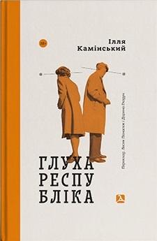 Глуха республіка