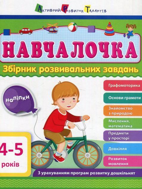 Навчалочка. 4-5 років. Збірник розвивальних завдань