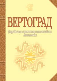 Вертоград. Українське поетичне тисячоліття. Антологія