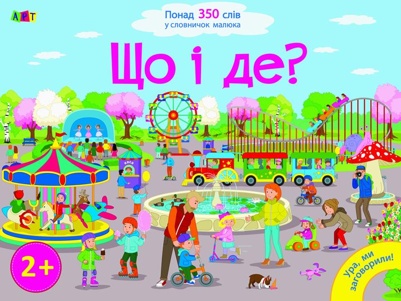 Що і де? Розвиваємо мовлення