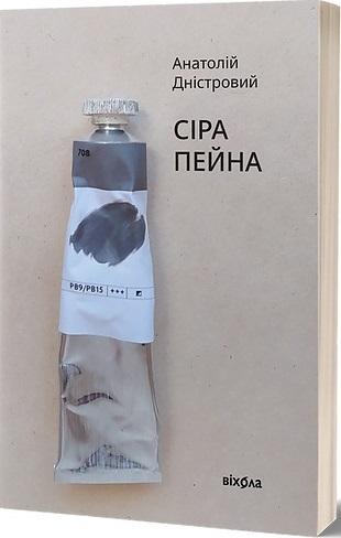 Сіра пейна. Книга 1