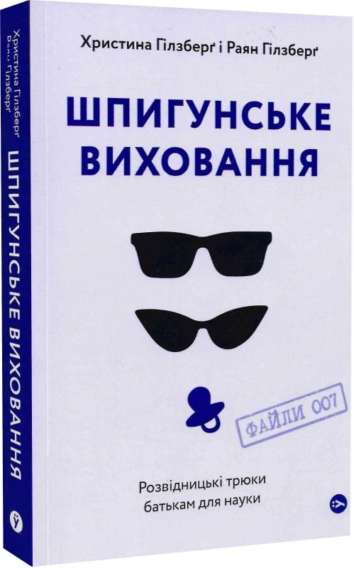 Шпигунське виховання. Розвідницькі трюки батькам для...