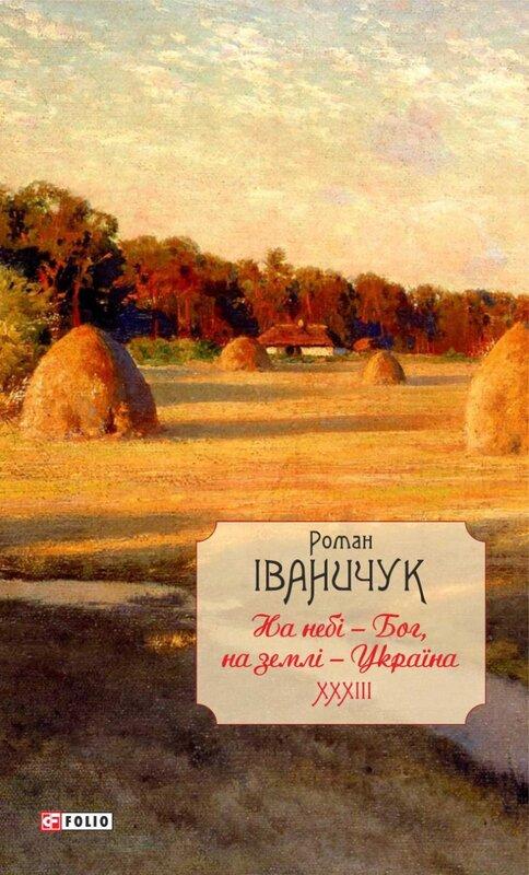 На небі - Бог, на землі - Україна. Інтерв'ю 1968-2016...