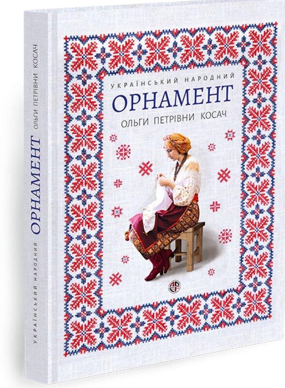 Український народний орнамент Ольги Петрівни Косач....