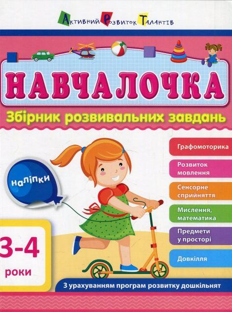 Навчалочка. 3-4 роки. Збірник розвивальних завдань