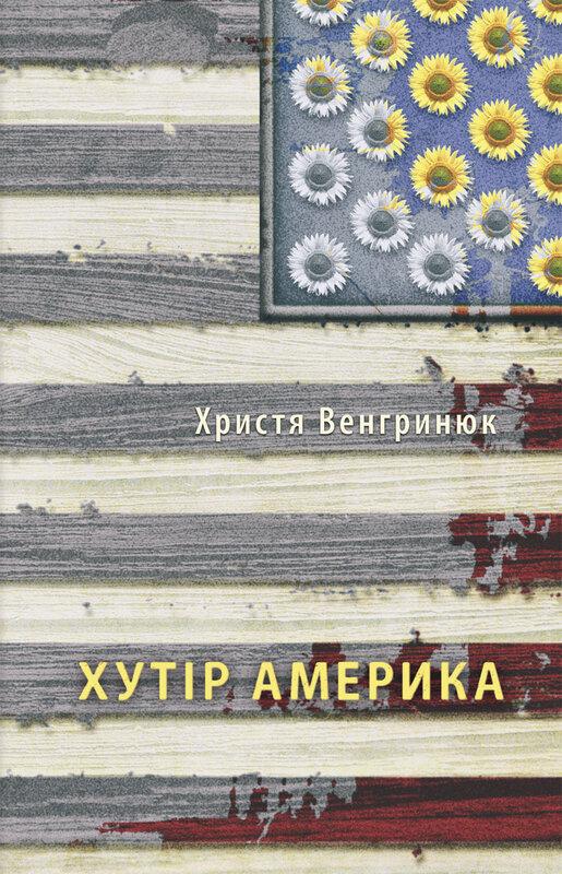 Хутір Америка