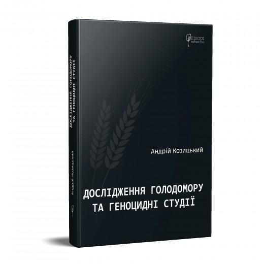 Дослідження Голодомору та геноцидні студії