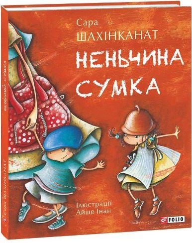 Неньчина сумка