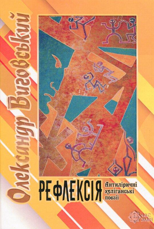 Рефлексія. Антиліричні хуліганські поезії