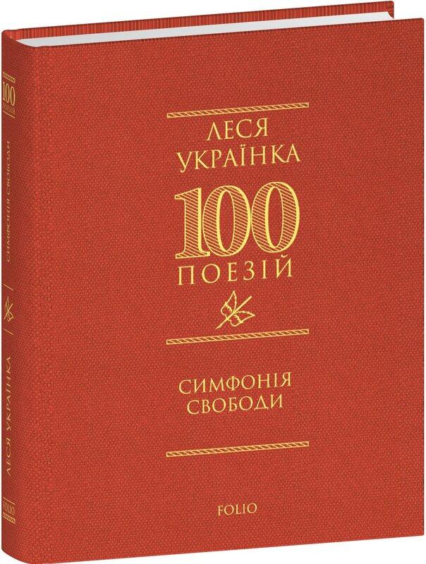 Симфонія свободи