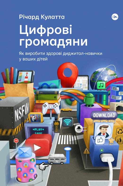 Цифрові громадяни. Як виробити здорові диджитал-навички...